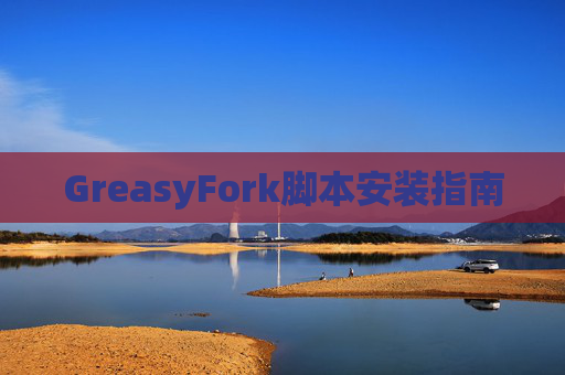 GreasyFork脚本安装指南